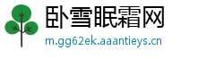 卧雪眠霜网